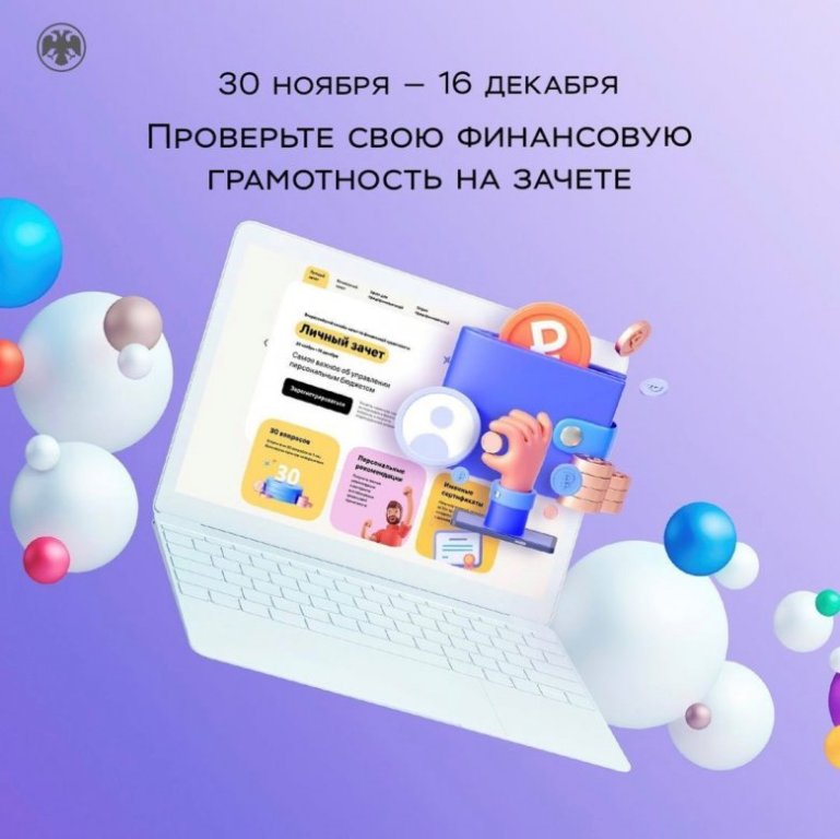  Всероссийский онлайн-зачет по финансовой грамотности